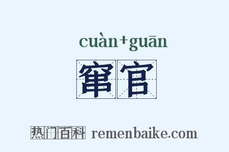 窜官是什么意思的图片
